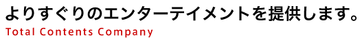 よりすぐりのエンターテイメントを提供します。