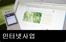 인터넷사업