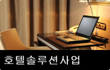 호텔솔루션사업